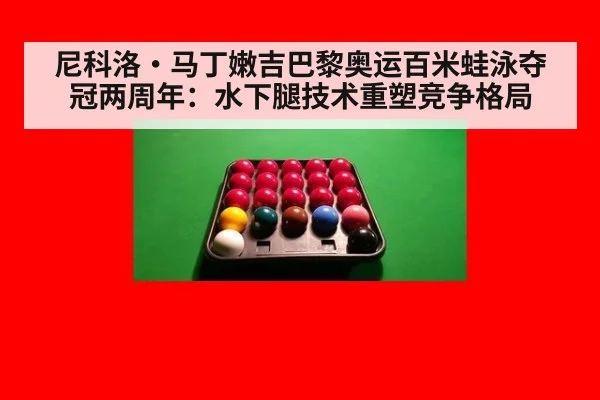 尼科洛·马丁嫩吉巴黎奥运百米蛙泳夺冠两周年:水下腿技术重塑竞争格局
