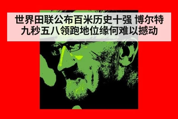 世界田联公布百米历史十强 博尔特九秒五八领跑地位缘何难以撼动