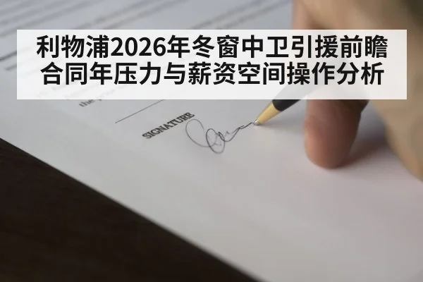利物浦2026年冬窗中卫引援前瞻 合同年压力与薪资空间操作分析（jiuyouhui）