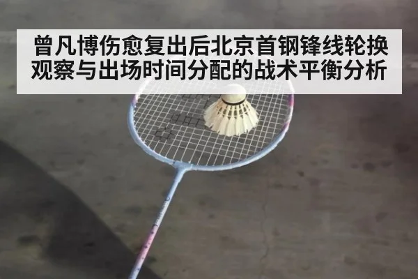 曾凡博伤愈复出后北京首钢锋线轮换观察与出场时间分配的战术平衡分析（j9 game）
